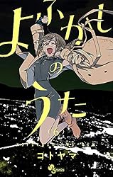 Amazon.co.jp: よふかしのうた（6） (少年サンデーコミックス) 電子