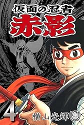 横山光輝生誕90周年記念電子出版「Selected Works」 仮面の忍者赤影（1