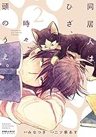 同居人はひざ、時々、頭のうえ。 (全12巻) Kindle版