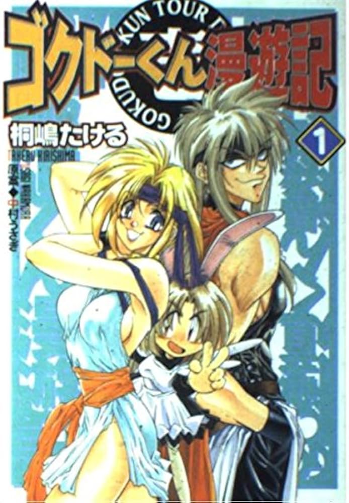 Amazon.co.jp: ゴクドーくん漫遊記(1) (電撃コミックス) : 中村 うさぎ