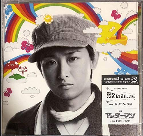 Amazon.co.jp: 嵐 歌のおにいさん 矢野健太 曇りのち、快晴 Believe