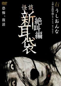 Amazon.co.jp: 怪談新耳袋 絶叫編 右 [DVD] : 小出早織, 村上賢司, 小