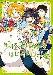 Amazon.co.jp: 妖怪学校の先生はじめました！ 1巻 (デジタル版G