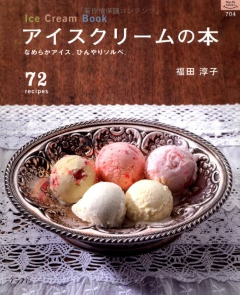 アイスクリームの本: なめらかアイス。ひんやりソルベ。 72recipes