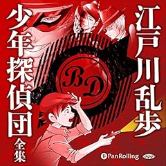Audible版『江戸川乱歩 明智小五郎シリーズ 』 | 江戸川 乱歩