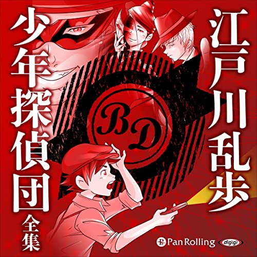 Audible版『少年探偵団全集 』 | 江戸川 乱歩 | Audible.co.jp