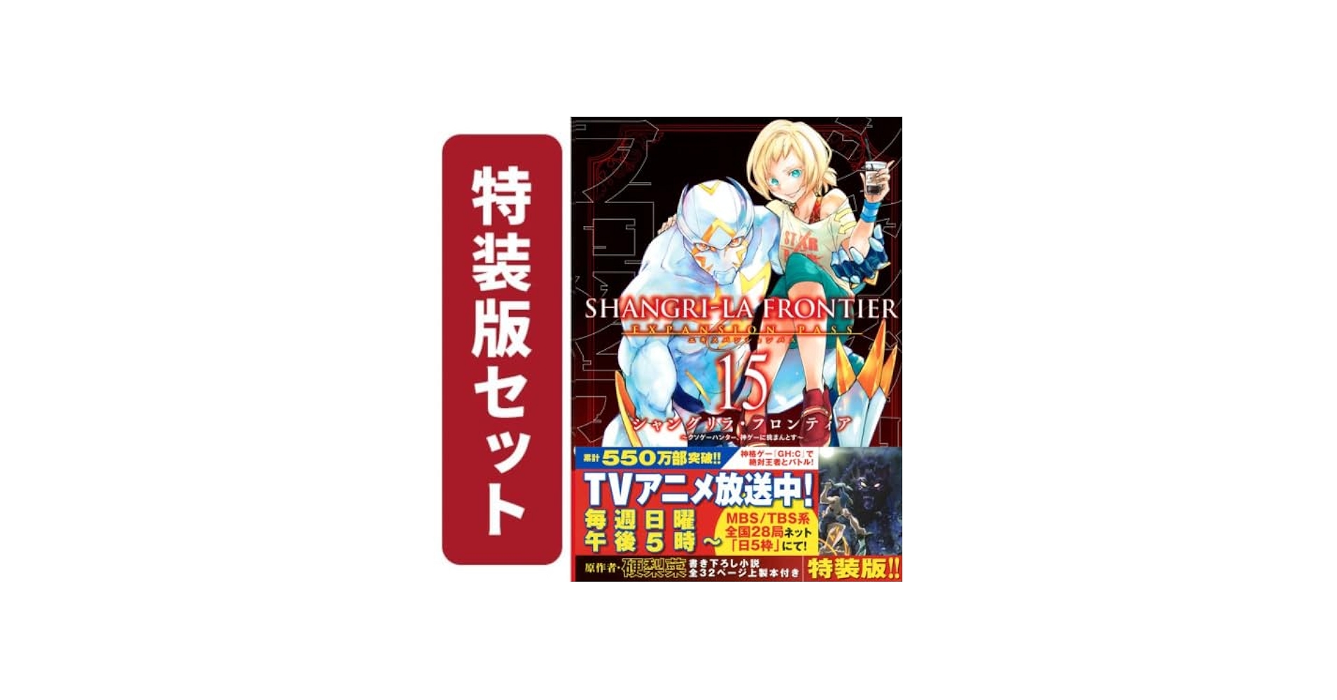 シャングリラ・フロンティア コミック 特装版セット | 硬梨菜, 不二