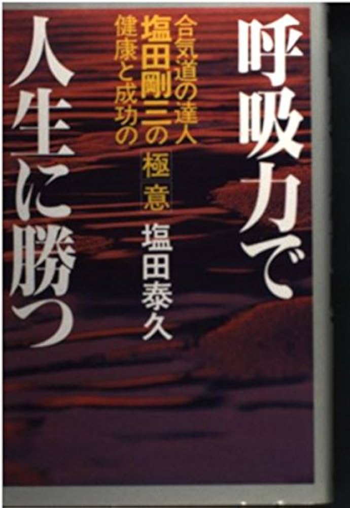 呼吸力で人生に勝つ: 合気道の達人 塩田剛三の極意 健康と成功の
