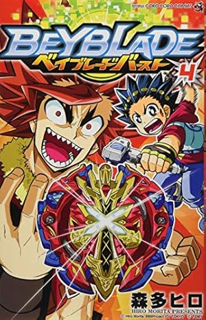 ベイブレード バースト (20) (てんとう虫コミックス) | 森多 ヒロ |本