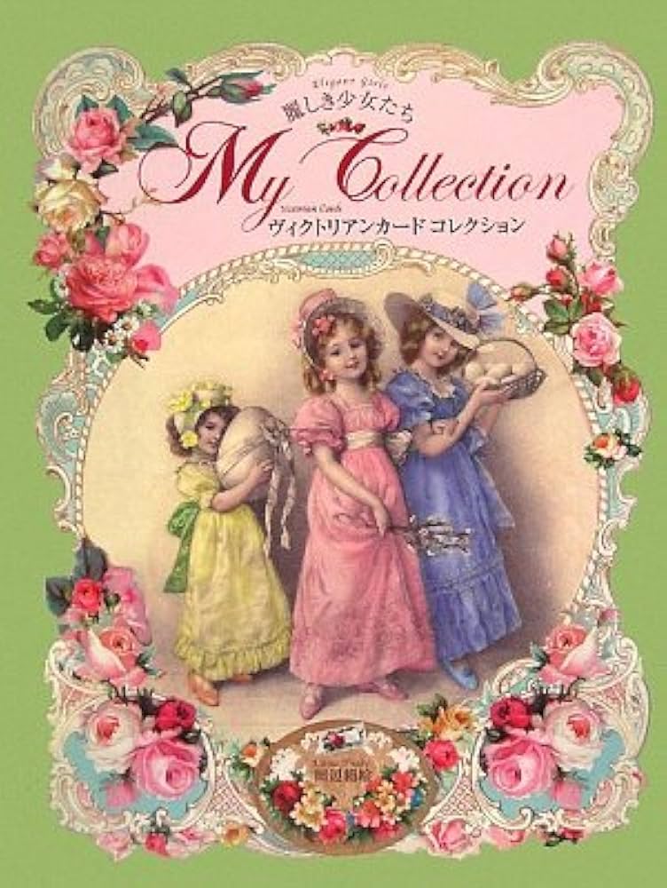 ヴィクトリアンカードコレクション―麗しき少女たち | 田辺 絹絵 |本