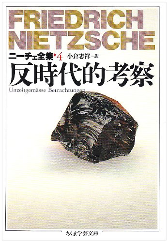 ニ-チェ全集 4巻』｜感想・レビュー - 読書メーター