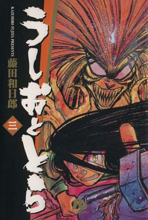 うしおととら (20) (少年サンデーコミックス) | 藤田 和日郎 |本