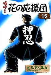 嗚呼！！ 花の応援団 （3） | どおくまん, 太地大介 | マンガ | Kindle