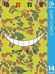 Amazon.co.jp: 暗殺教室 14 (ジャンプコミックスDIGITAL) 電子書籍
