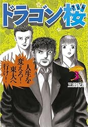 ドラゴン桜（2） (モーニングコミックス) | 三田紀房 | 青年マンガ