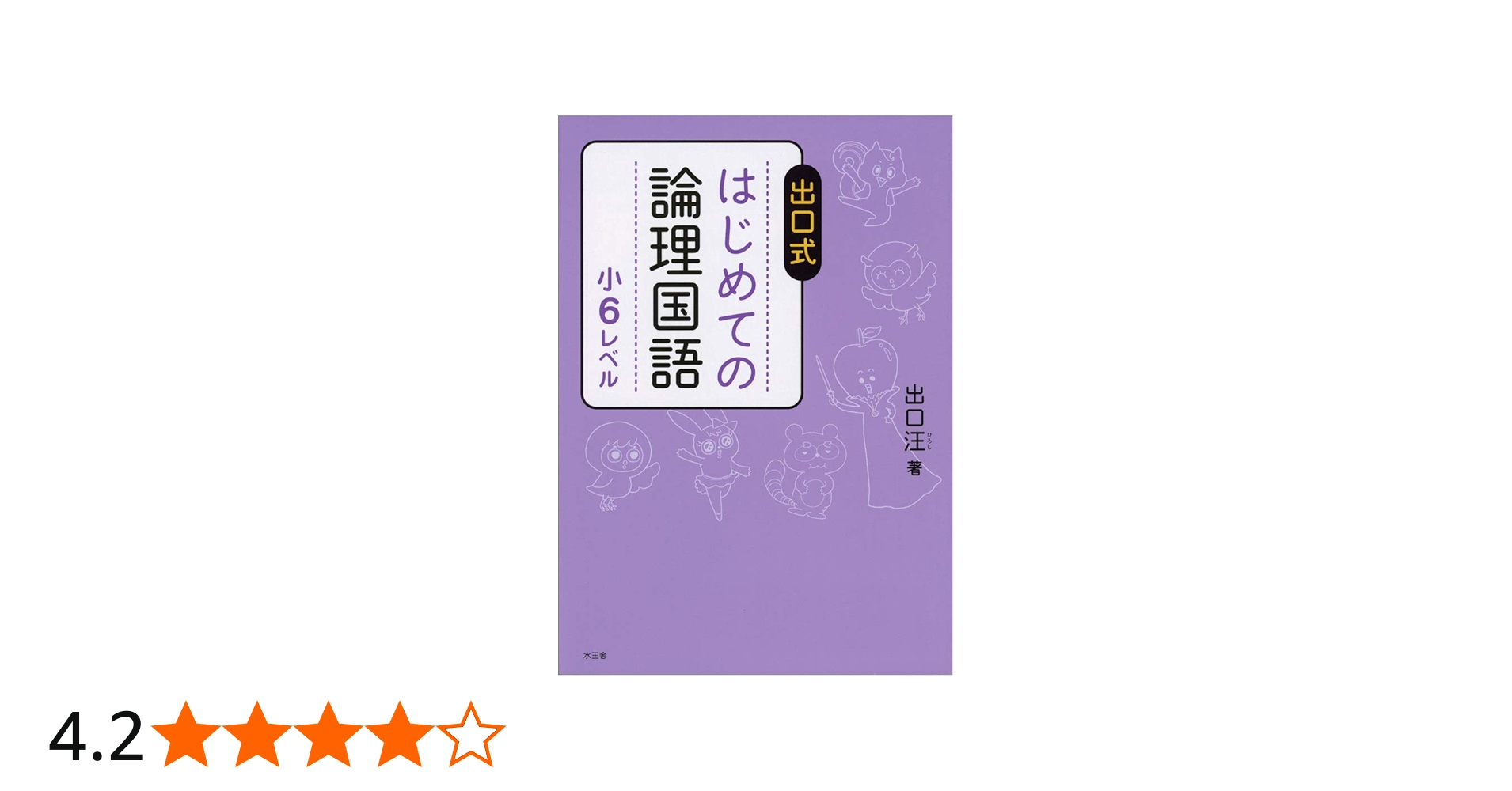 Amazon.co.jp: 出口式 はじめての論理国語 小6レベル : 出口汪