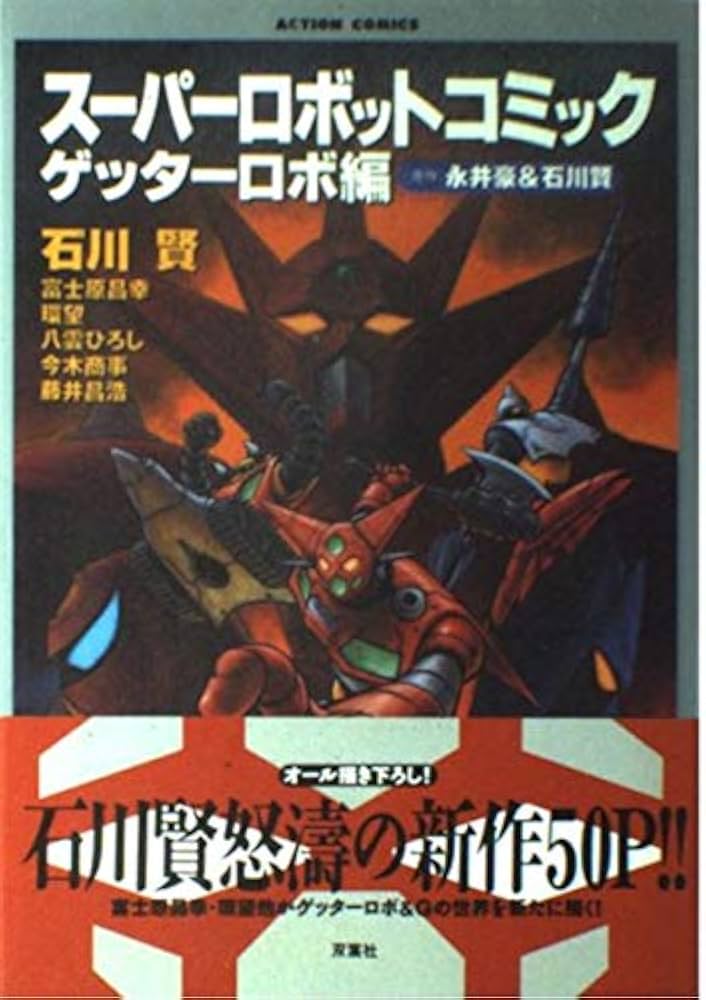 スーパーロボットコミック ゲッターロボ編 (アクションコミックス