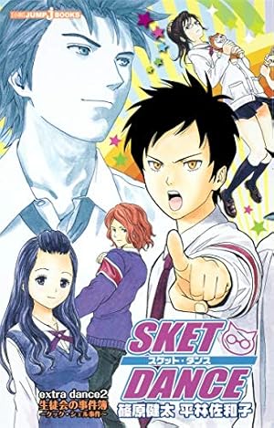SKET DANCE 文庫版 コミック 全16巻完結セット (化粧ケース入り