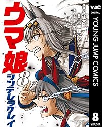 ウマ娘 シンデレラグレイ 20 (ヤングジャンプコミックスDIGITAL