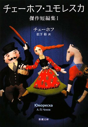チェーホフ・ユモレスカ―傑作短編集〈1〉 (新潮文庫) | チェーホフ, 裕