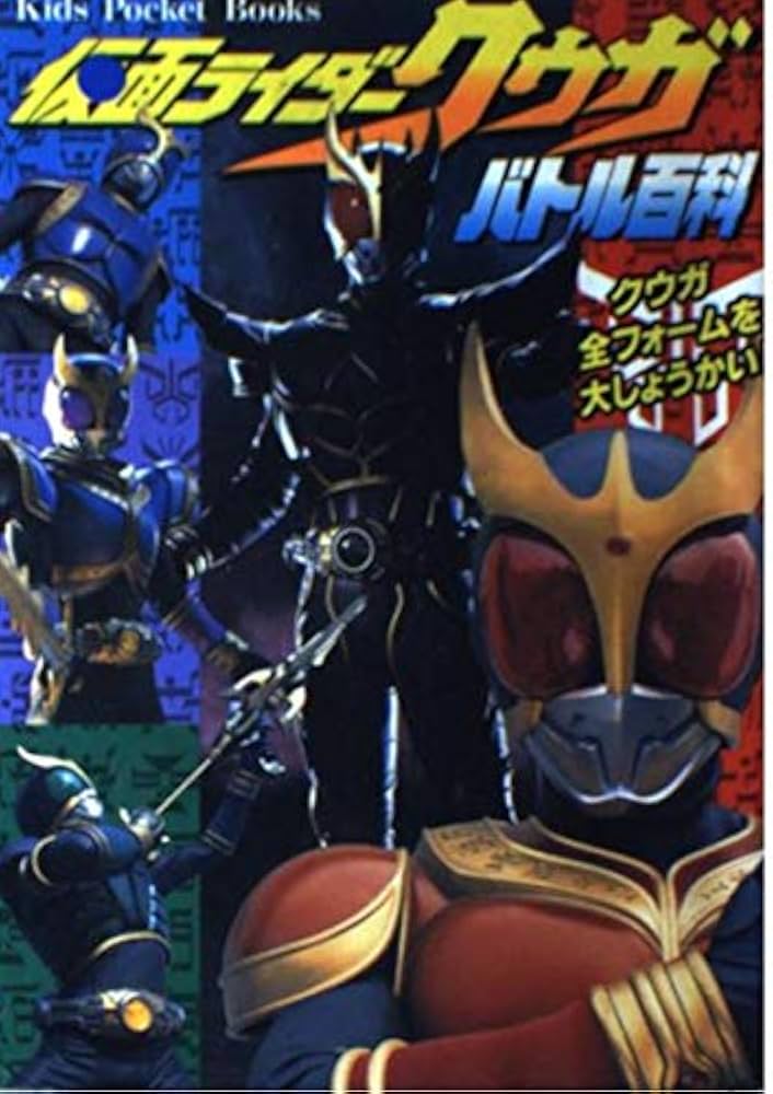 Amazon.co.jp: 仮面ライダークウガバトル百科: クウガ全フォームを大
