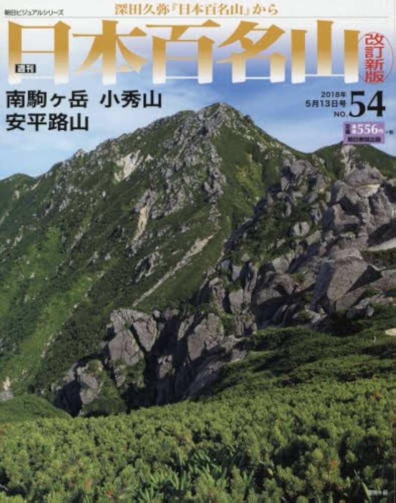 Amazon.com: 週刊日本百名山改訂新版(54) 2018年5/13号[分冊百科