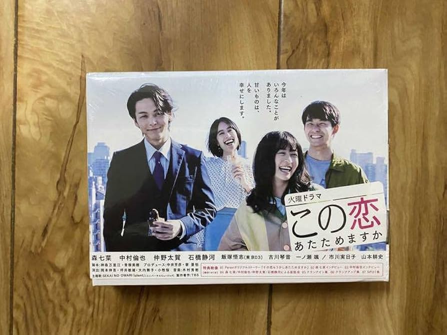 Amazon.co.jp: この恋あたためますか 森七菜 中村倫也 DVD-BOX