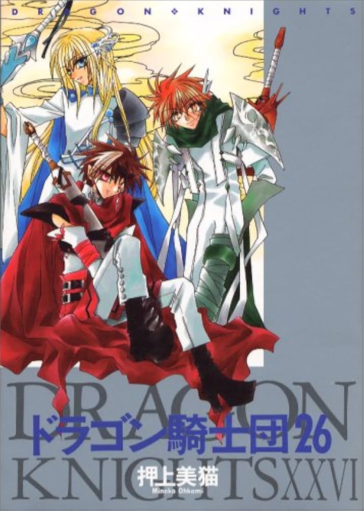 Amazon.co.jp: ドラゴン騎士団 (26) (ウィングス・コミックス) : 押上
