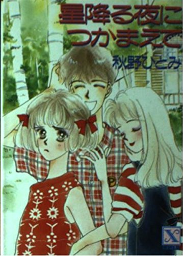 秋野ひとみの本おすすめランキング一覧｜作品別の感想・レビュー
