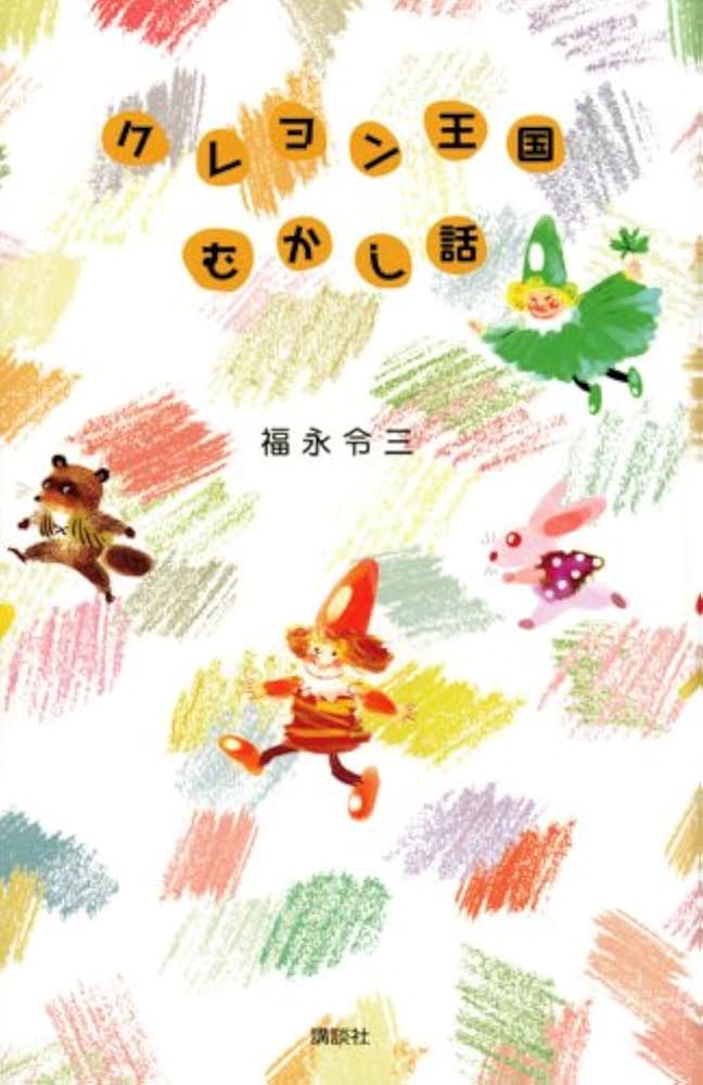 クレヨン王国むかし話 | 福永 令三 |本 | 通販 | Amazon