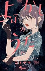 Amazon.co.jp: よふかしのうた（19） (少年サンデーコミックス) 電子