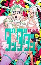ダンダダン コミック 新品 1-22巻セット (集英社) | 龍幸伸 |本 | 通販