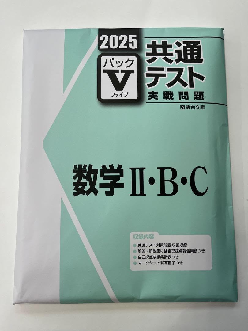 Amazon.co.jp: 共通テスト実戦問題2025パックⅤファイブ 数学ⅡBC 駿台