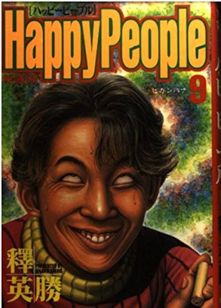 ハッピーピープル 9 新装版 (ヤングジャンプコミックス) | 釋 英勝 |本