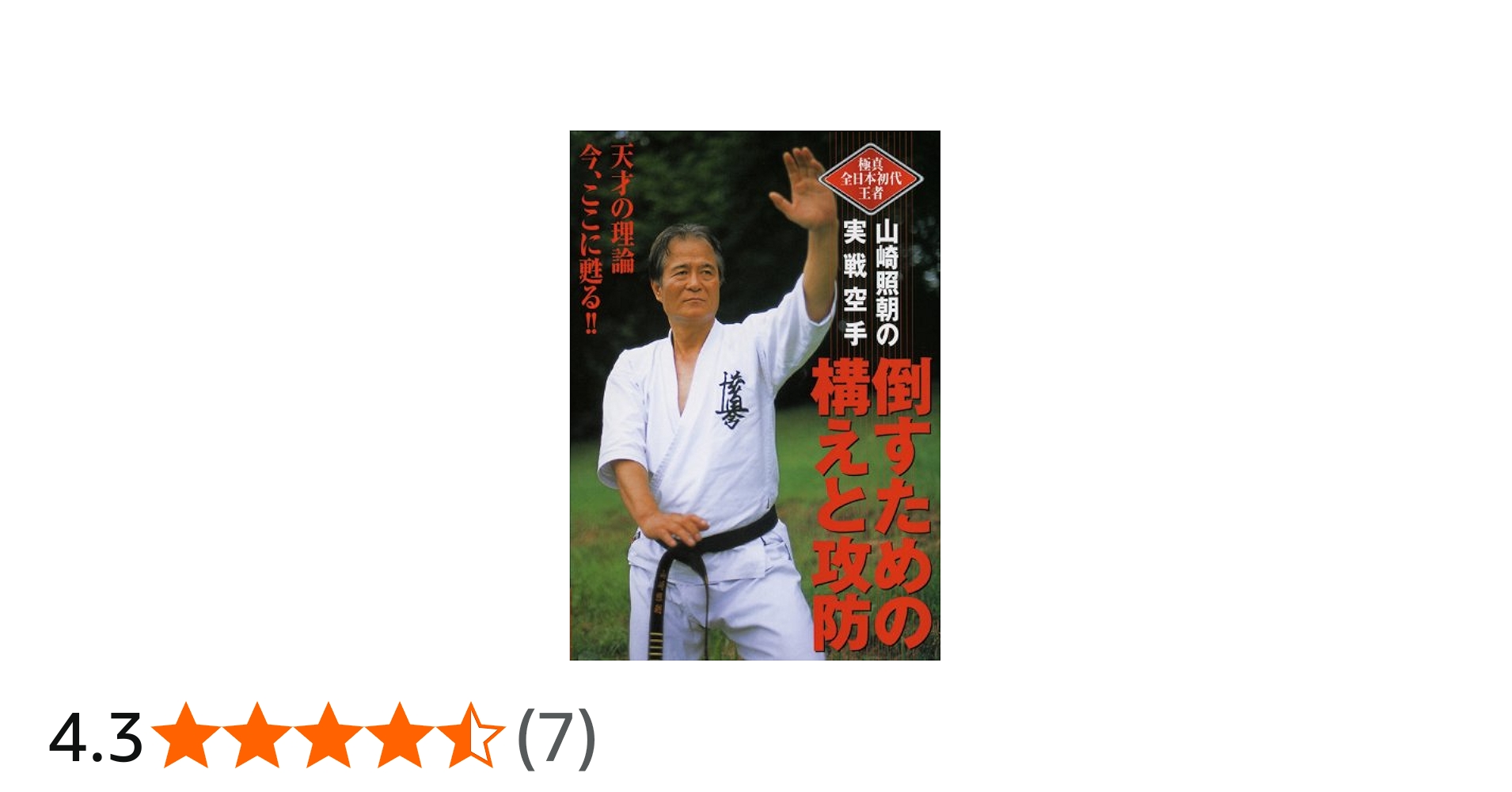 Amazon.co.jp: 山崎照朝の実戦空手 倒すための構えと攻防 [DVD] : 山崎