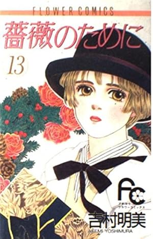 薔薇のために (16) (フラワーコミックス) | 吉村 明美 |本 | 通販 | Amazon