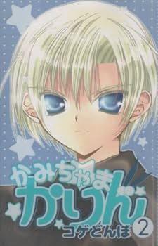 Amazon.co.jp: かみちゃまかりん コミック 全7巻完結セット（KC