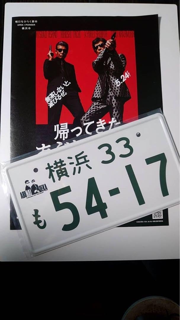 Amazon.co.jp: 超レア！！京急百貨店オリジナル あぶない刑事ナンバー