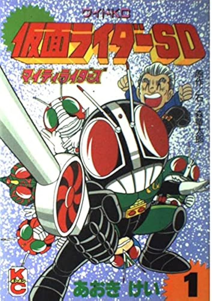 仮面ライダーSD 1: マイティライダーズ (コミックボンボンワイド