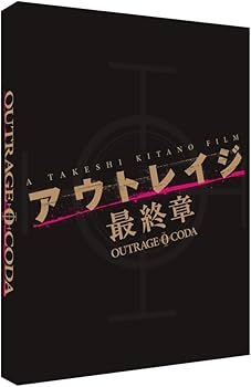 Amazon.co.jp: アウトレイジ 最終章 スペシャルエディション [Blu-ray