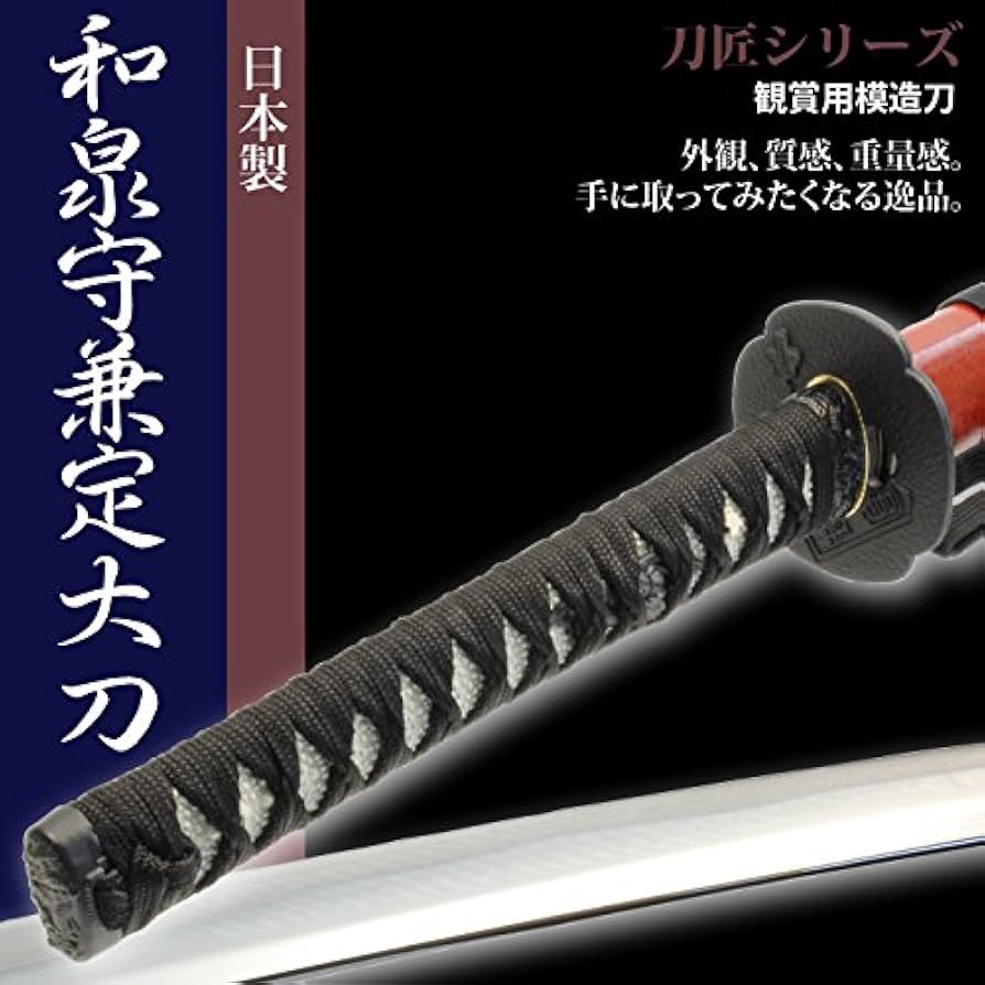 Amazon.co.jp: 日本刀 和泉守兼定 大刀 模造刀 居合刀 刀匠シリーズ