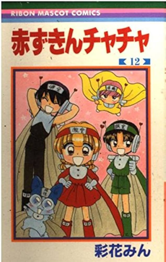 Amazon.co.jp: 赤ずきんチャチャ 12 (りぼんマスコットコミックス