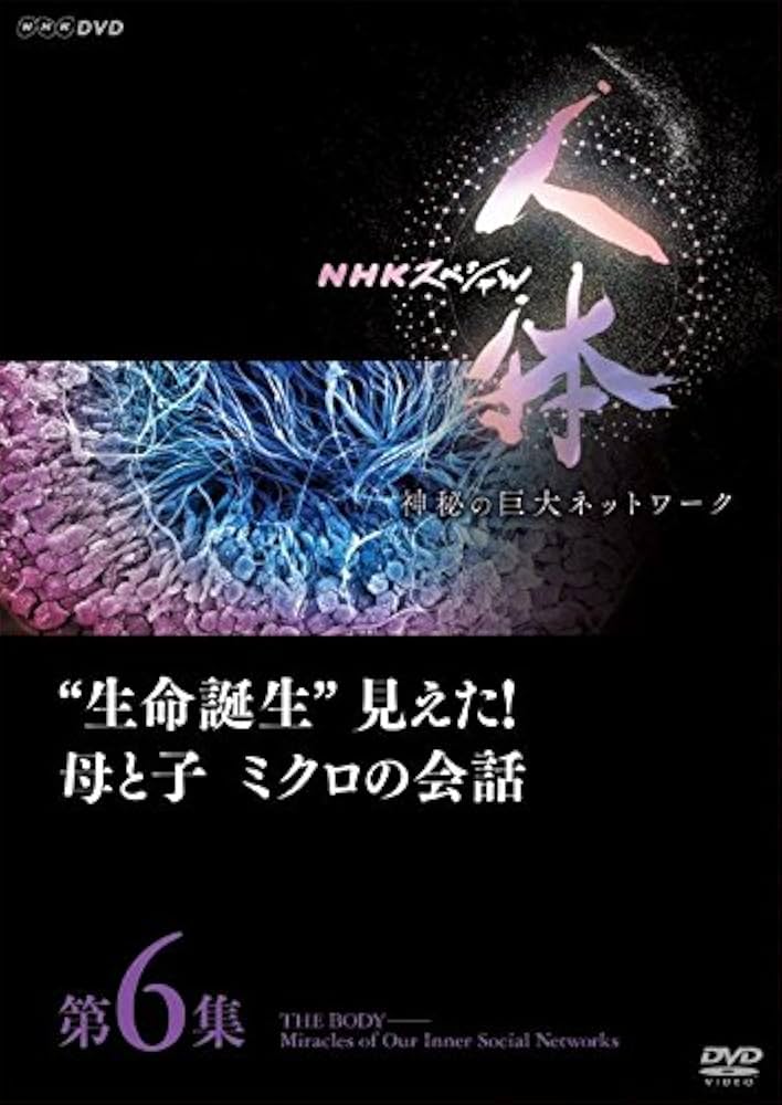 Amazon.co.jp: NHKスペシャル 人体 神秘の巨大ネットワーク 第6集 生命