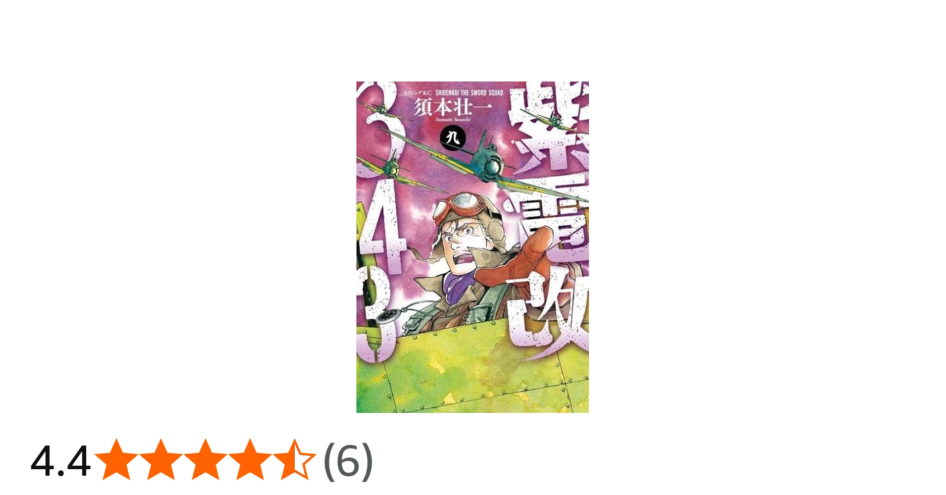 紫電改343 コミック 1-9巻セット | 須本壮一 |本 | 通販 | Amazon