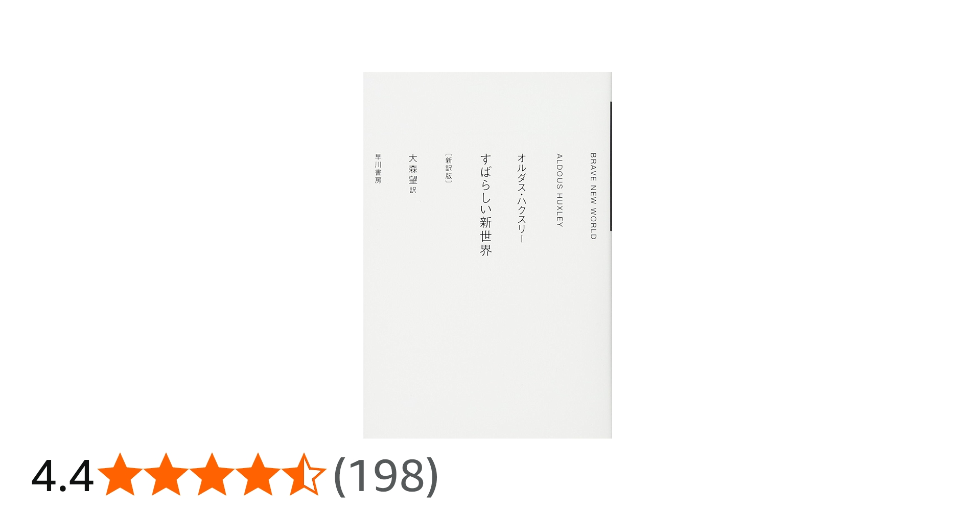 すばらしい新世界〔新訳版〕 (ハヤカワepi文庫) | オルダス