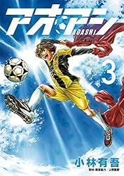 アオアシ（34） (ビッグコミックス) | 小林有吾 | 青年マンガ