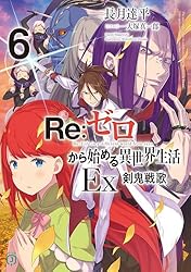 Amazon.co.jp: Re：ゼロから始める異世界生活 Ex5 緋色姫譚 (MF文庫J