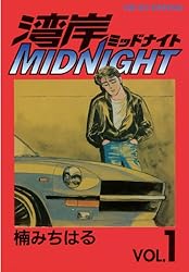 湾岸MIDNIGHT（39） (ヤングマガジンコミックス) | 楠みちはる