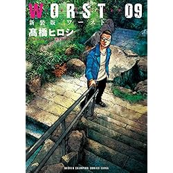 Amazon.co.jp: WORST 新装版 (少年チャンピオン・コミックス