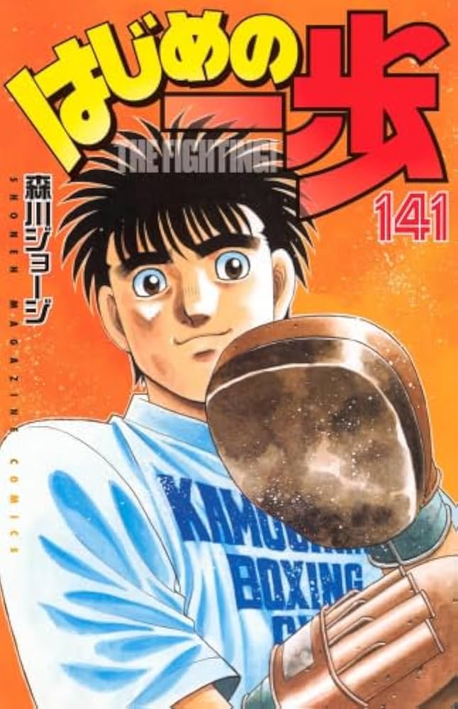 はじめの一歩 コミック 1-141巻セット (講談社) |本 | 通販 | Amazon